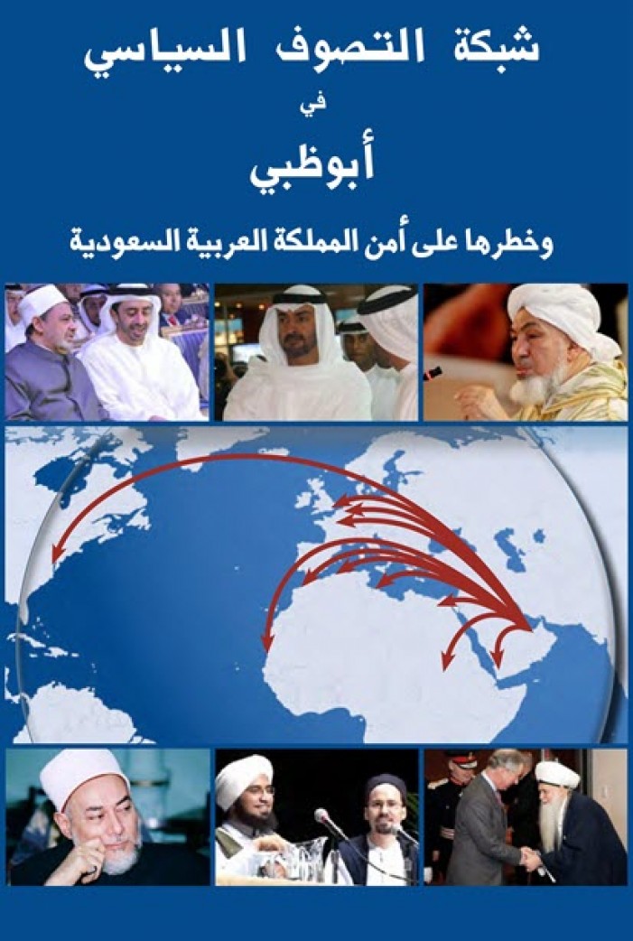 شبكة التصوف السياسي في ابو ظبي - وخطرها على أمن المملكة العربية السعودية