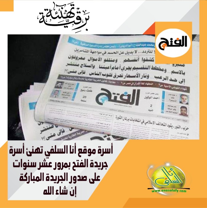 أسرة موقع "أنا السلفي" تهنئ أسرة جريدة "الفتح" بمرور عشر سنوات على صدورها