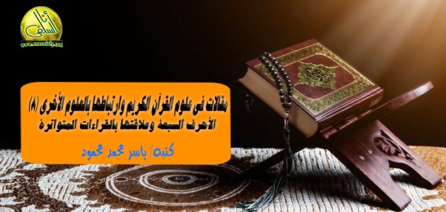 مقالات في علوم القرآن الكريم وارتباطها بالعلوم الأخرى (8) الأحرف السبعة وعلاقتها بالقراءات المتواترة